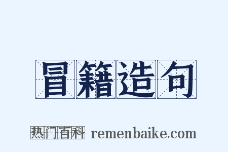 冒籍造句是什么意思的图片